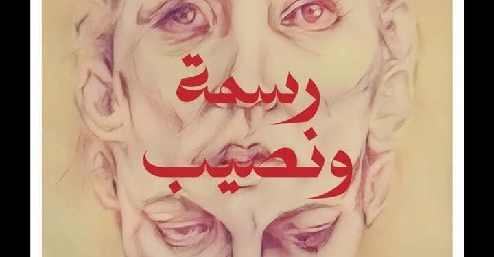 ” رسمه ونصيب ” للشاعر الشاب المتالق أحمد سمير احمد القط