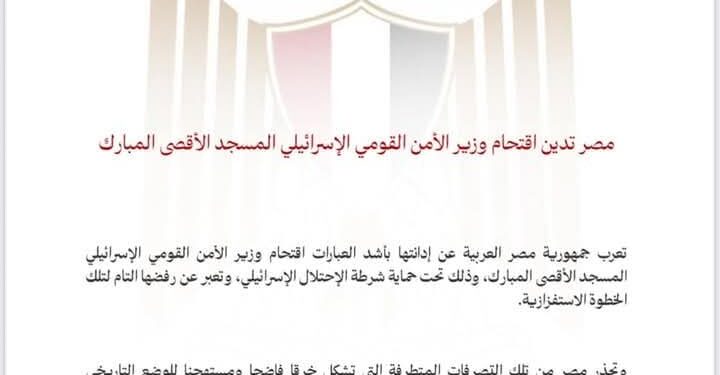 مصر تدين اقتحام وزير الأمن القومي الإسرائيلي المسجد الأقصى المبارك