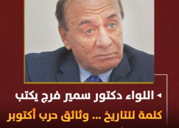 كلمة للتاريخ … وثائق حرب أكتوبر