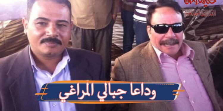 ” وداعا جبالى المراغى”