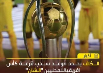 قرعة بطولة إفريقيا للمحليين منتصف يناير الجاري 