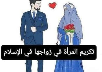 زواج المرأة المسلمة قمة تكريم المرأة والأفضل بين نظم الزواج 