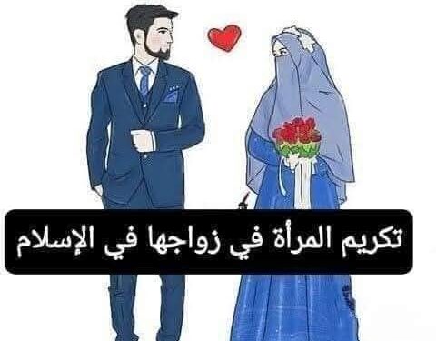 زواج المرأة المسلمة قمة تكريم المرأة والأفضل بين نظم الزواج 