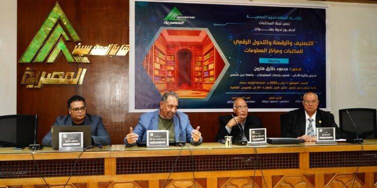 ندوة مميزة حول الرقمنة والتحول الرقمي نظمتها لجنة المكتبات بنقابة المهندسين