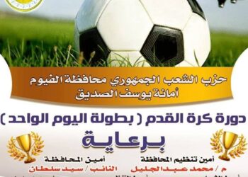 تنظيم دوري اليوم الواحد لكرة القدم لـ12 فريق بالفيوم