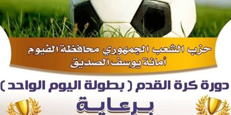 تنظيم دوري اليوم الواحد لكرة القدم لـ12 فريق بالفيوم