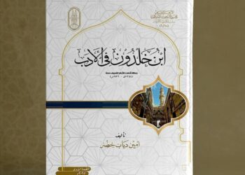 ابن خلدون وأدبه.. في جناح الأزهر بمعرض الكتاب 2025