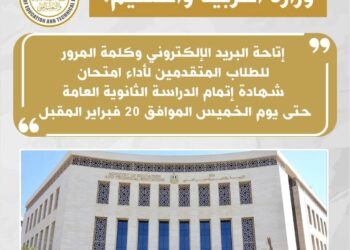 التربية والتعليم تعلن إتاحة البريد الألكتروني وكلمة المرور الخاصة بالطلاب