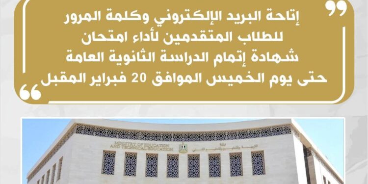 التربية والتعليم تعلن إتاحة البريد الألكتروني وكلمة المرور الخاصة بالطلاب