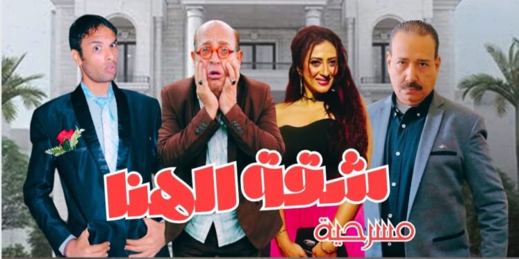  شقة الهنا موجودة في مسرح عبدالمنعم جابر   