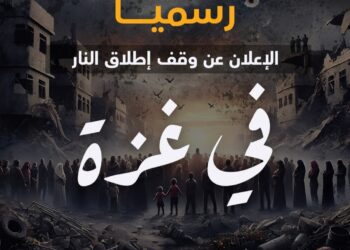 رسميا الإعلان عن وقف إطلاق النار فى غزة