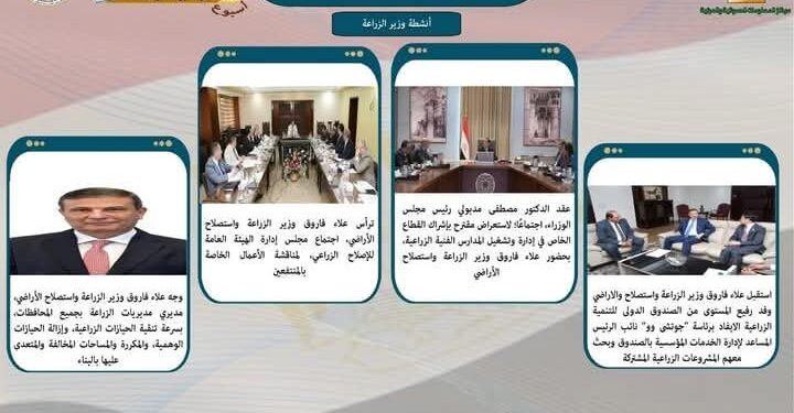 بالانفوجراف والفيديو”الزراعة تستعرض أنشطتها في اسبوع” 