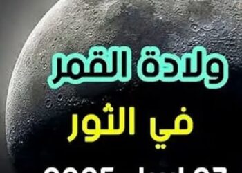 ولادة القمر في برج الثور يوم ٢٧ ابريل ٢٠٢٥
