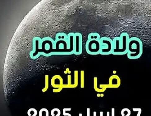 ولادة القمر في برج الثور يوم ٢٧ ابريل ٢٠٢٥