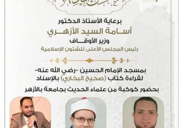 انعقاد المجلس السادس والأربعين اليوم لقراءة “صحيح البخاري” من مسجد الإمام الحسين رضي الله عنه 