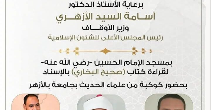 انعقاد المجلس السادس والأربعين اليوم لقراءة “صحيح البخاري” من مسجد الإمام الحسين رضي الله عنه 