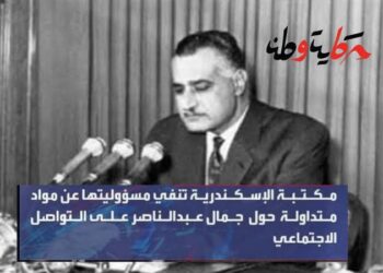 مكتبة الإسكندرية تنفي مسؤليتها عما تعرضه مواقع التواصل الاجتماعي خاص بالرئيس جمال عبدالناصر