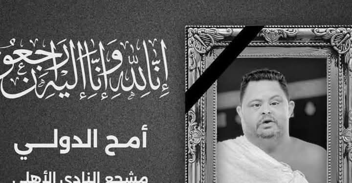 وفاة أبرز مشجعي الاهلي