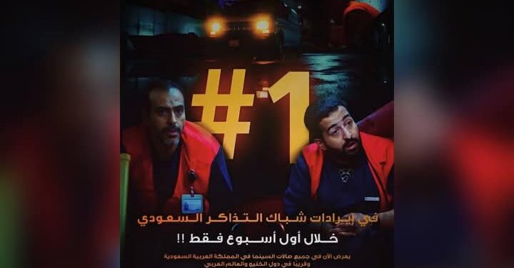 إبراهيم الحجاج يتصدر شباك التذاكر السعودي بـ5 ملايين ريال متفوقًا على “سيكو سيكو” و”The Accountant 2″