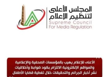 الأعلى للإعلام يهيب بالمؤسسات الصحفية والإعلامية  الالتزام بضوابط وأخلاقيات نشر أخبار الجرائم