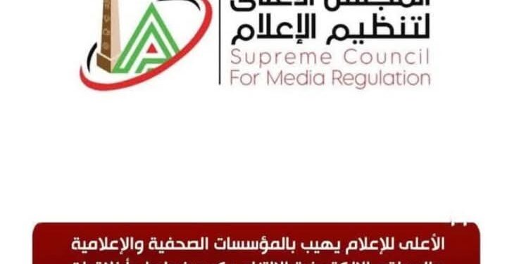 الأعلى للإعلام يهيب بالمؤسسات الصحفية والإعلامية الالتزام بضوابط وأخلاقيات نشر أخبار الجرائم
