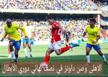شاهد لقاء الاهلى وصن داونز على قناة مجانية