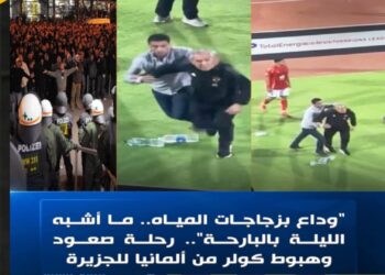 وداع بزجاجات المياة ما أشبه الليلة بالبارحة