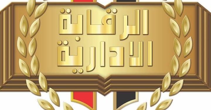 الرقابة الإدارية تلقي القبض على 4 مسؤولين كبار