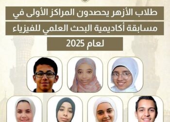 فوز سبعة من طلاب الأزهر الشريف بالمراكز الأولى في مسابقة الفيزياء لعام 2025