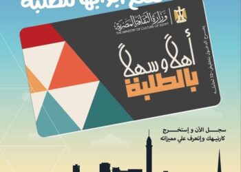 أهلًا وسهلًا بالطلبة”  بطاقة موحدة تسمح بدخول المسارح والمتاحف ومراكز الإبداع بتخفيض 50% على التذاكر