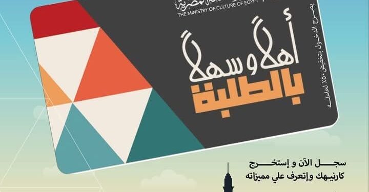 أهلًا وسهلًا بالطلبة” بطاقة موحدة تسمح بدخول المسارح والمتاحف ومراكز الإبداع بتخفيض 50% على التذاكر