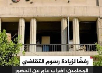 إضراب عام للمحامين  غدا اعتراض على زيادة رسوم التقاضي