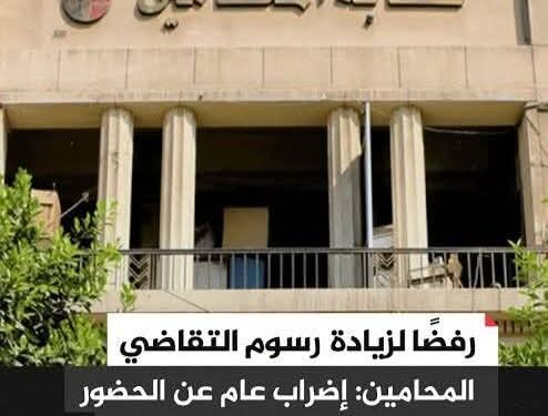 إضراب عام للمحامين  غدا اعتراض على زيادة رسوم التقاضي