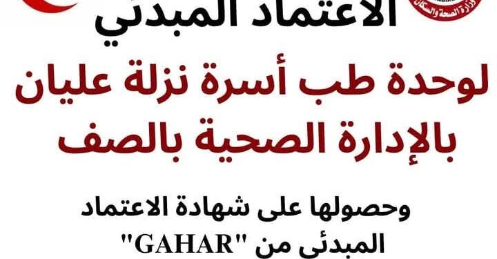 حصول وحدة طب أسرة نزلة عليان بالصف على شهادة الاعتماد المبدئي من “GAHAR”