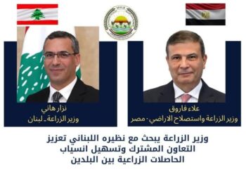 وزير الزراعة يؤكد على استعداد الوزارة بكافة أجهزتها لتقديم الدعم الفني اللازم للقطاع الزراعي في لبنان