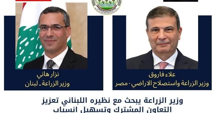 وزير الزراعة يؤكد على استعداد الوزارة بكافة أجهزتها لتقديم الدعم الفني اللازم للقطاع الزراعي في لبنان