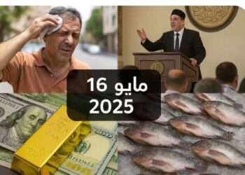موجة حرّ قاسية واقتصاد متذبذب… ما بين تحديات الواقع وأمل المستقبل في 16 مايو