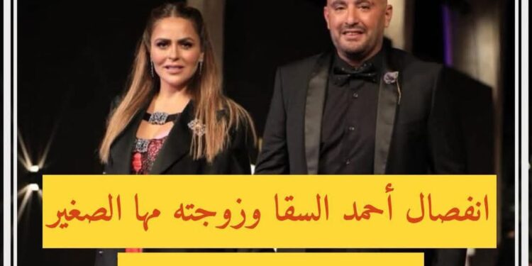 مها الصغير تستعين بأية قرانية بعد إعلان احمد السقا خبر طلاقهما