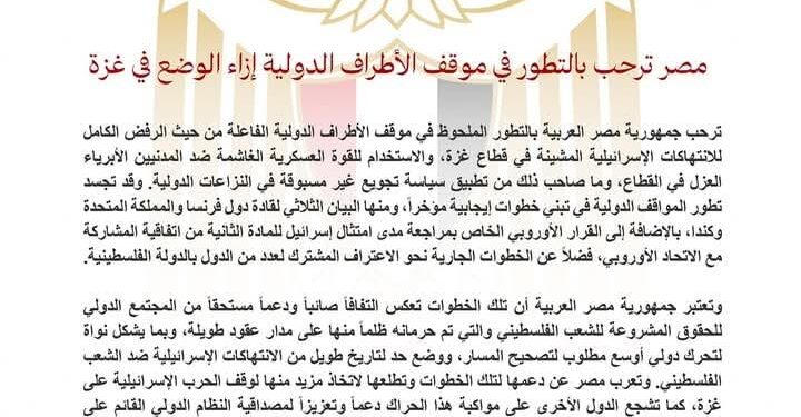مصر ترحب بالتطور في موقف الأطراف الدولية إزاء الوضع في غزة