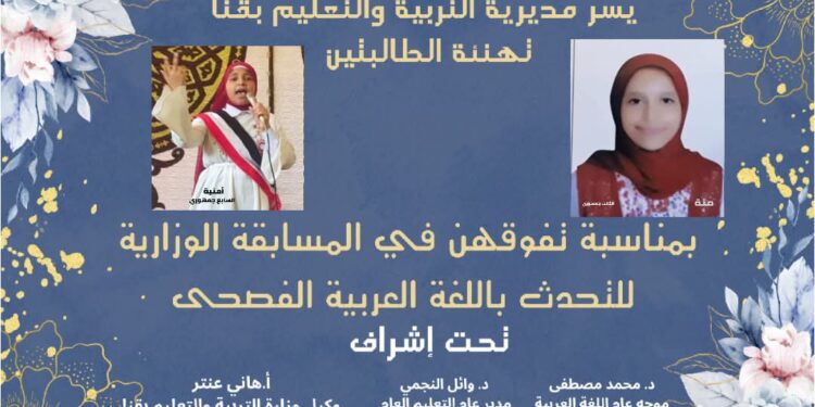 تعليم قنا .. منة ثالث وأمنية سابع الجمهورية في التحدث بالفصحى