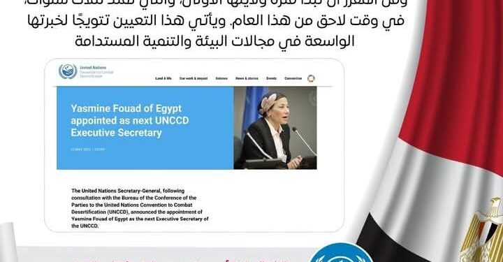 د. ياسمين فؤاد وزيرة البيئة..أمينة تنفيذية لاتفاقية الأمم المتحدة لمكافحة التصحر