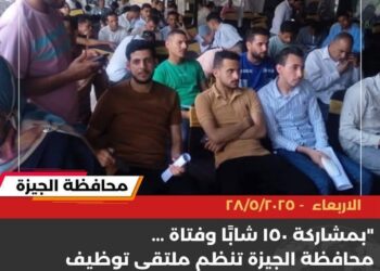 ملتقى توظيف للشباب بمدينة العياط بمشاركة ١٥٠ شابًا وفتاة لتوفير فرص عمل والحد من البطالة