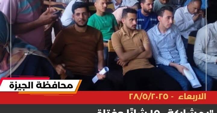 ملتقى توظيف للشباب بمدينة العياط بمشاركة ١٥٠ شابًا وفتاة لتوفير فرص عمل والحد من البطالة