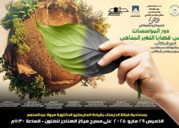 غدا.. مناقشة “دور المؤسسات في قضايا التغير المناخي” بملتقى الهناجر الثقافي 