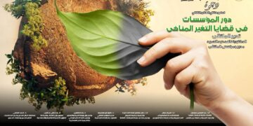 غدا.. مناقشة “دور المؤسسات في قضايا التغير المناخي” بملتقى الهناجر الثقافي 