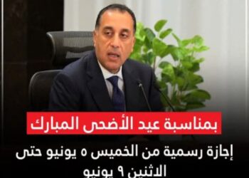 إجازة عيد الأضحى: قرار حكومي يُدخل البهجة على ملايين العاملين