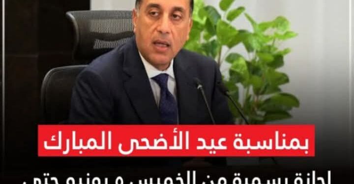 إجازة عيد الأضحى: قرار حكومي يُدخل البهجة على ملايين العاملين