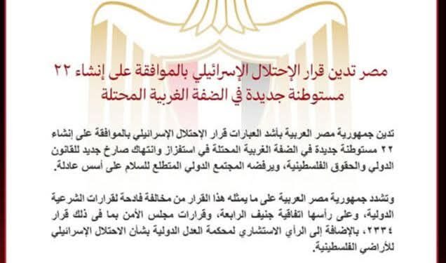 مصر تدين قرار الاحتلال الأسرائيلي بالموافقه علي انشاء
