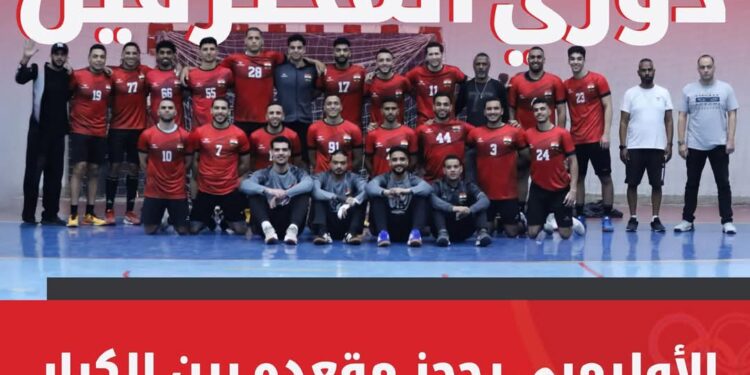 الإنجازات تتوالي والفرحة تعم النادي الأوليمبي بصعود اليد والسلة للممتاز