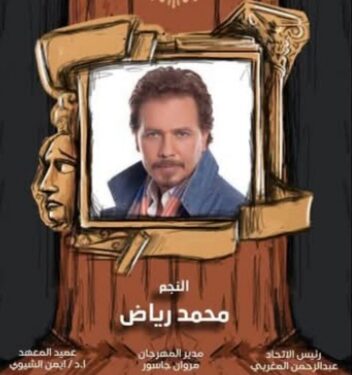 محمد رياض يعود إلى مسرح المعهد حيث بدأت الحكاية